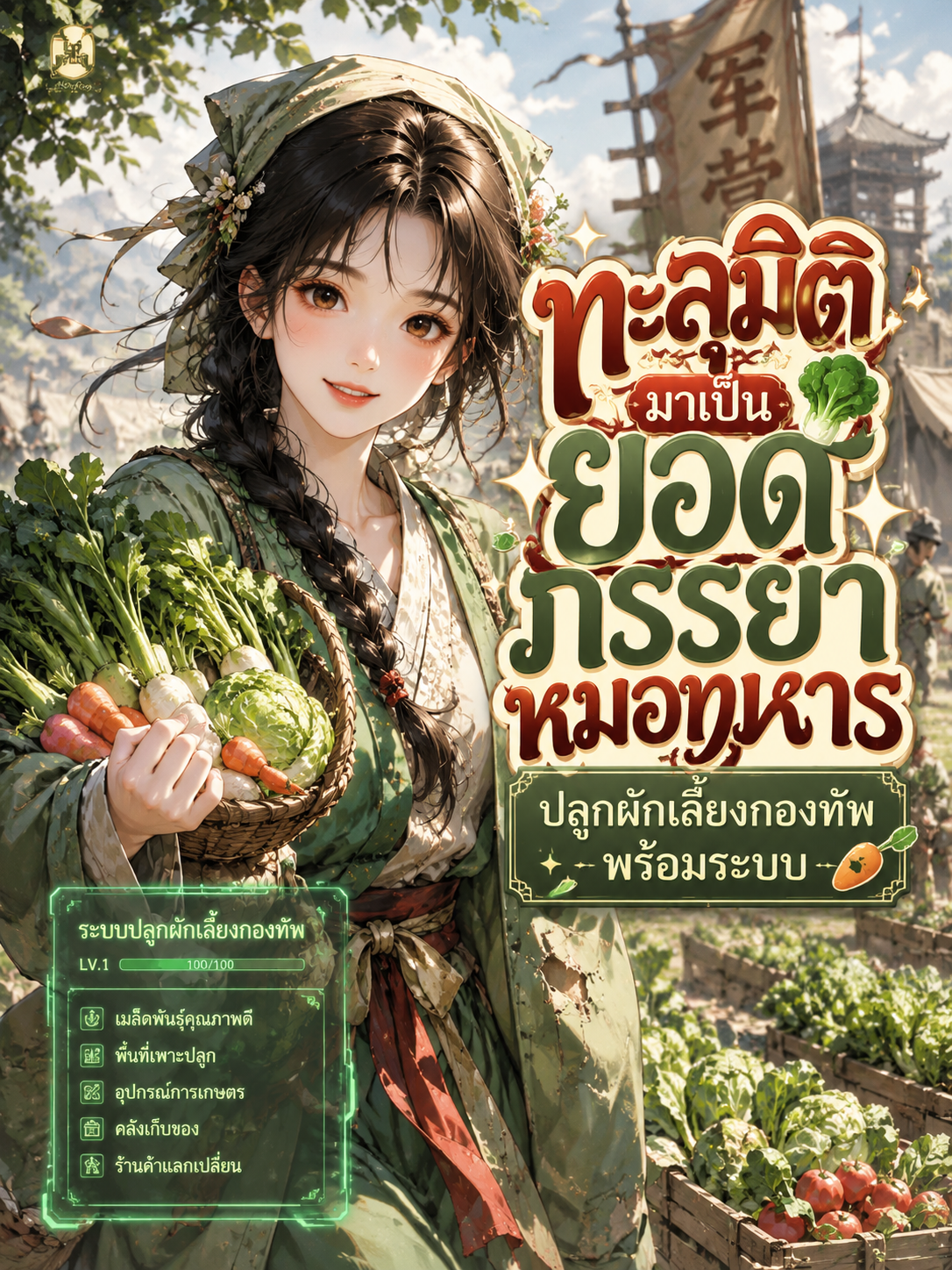 ทะลุมิติมาเป็นยอดภรรยาหมอทหาร ปลูกผักเลี้ยงกองทัพพร้อมระบบ