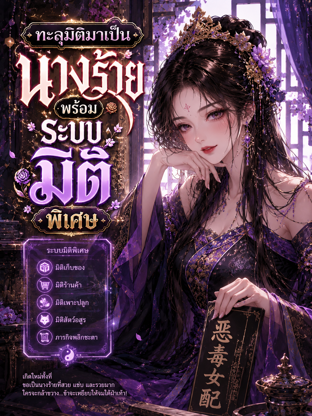 ทะลุมิติมาเป็นนางร้ายพร้อมระบบมิติพิเศษ