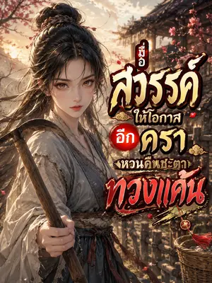 เมื่อสวรรค์ให้โอกาสอีกคราหวนคืนชะตาทวงแค้น
