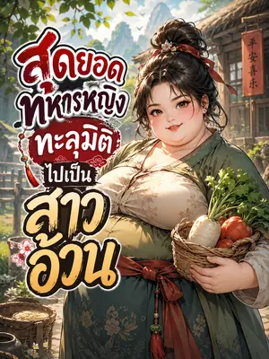 สุดยอดทหารหญิงทะลุมิติไปเป็นสาวอ้วน