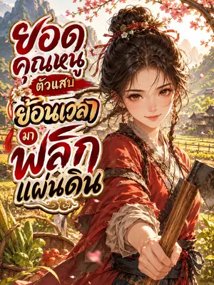ยอดคุณหนูตัวแสบย้อนเวลามาพลิกแผ่นดิน