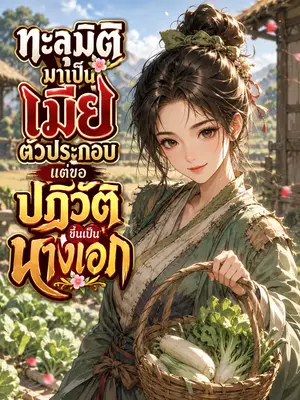 ทะลุมิติมาเป็นเมียตัวประกอบ แต่ขอปฏิวัติขึ้นเป็นจักรพรรดินี
