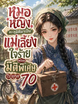 หมอหญิงทะลุมิติมาเป็นแม่เลี้ยงใจร้าย พร้อมมิติพิเศษในยุค 70