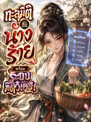 ทะลุมิติมาเป็นนางร้าย พร้อมระบบมิติวิเศษ