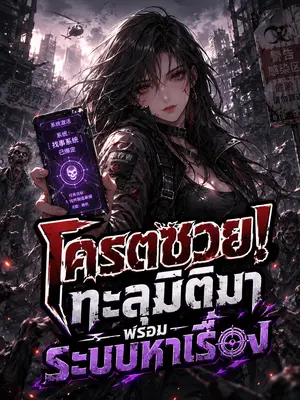 โครตซวย!ทะลุมิติมาพร้อมระบบหาเรื่อง