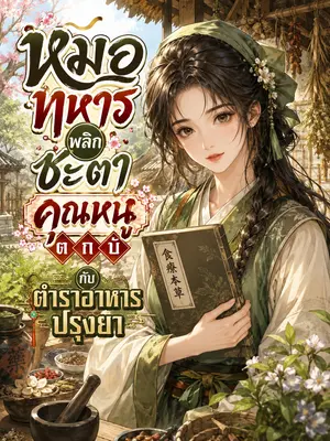 หมอทหารพลิกชะตาคุณหนูตกอับ กับตำราอาหารปรุงยา