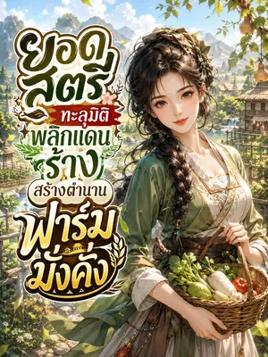 ยอดสตรีทะลุมิติพลิกแดนร้าง สร้างตำนานฟาร์มมั่งคั่ง