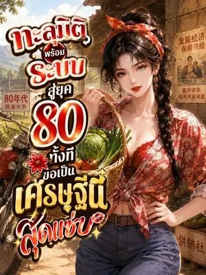 ทะลุมิติพร้อมระบบสู่ยุค80ทั้งที ขอเป็นเศรษฐีนีสุดแซ่บ