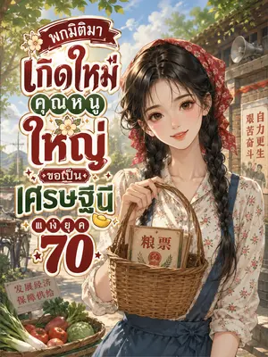 พกมิติมาเกิดใหม่ คุณหนูใหญ่ ขอเป็นเศรษฐีนีแห่งยุค 70