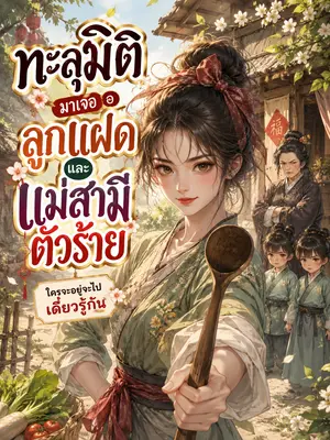 ทะลุมิติมาเจอลูกแฝด และแม่สามีตัวร้าย  ใครจะอยู่จะไปเดี๋ยวรู้กัน