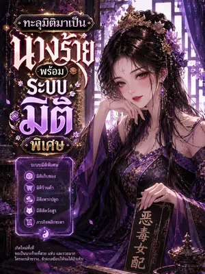 ทะลุมิติมาเป็นนางร้ายพร้อมระบบมิติพิเศษ