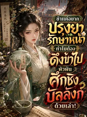 ข้าแค่อยากปรุงยารักษาหน้า ทำไมต้องดึงข้าไปพัวพันศึกชิงบัลลังก์ด้วยเล่า!