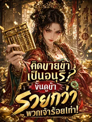 คิดขายข้าเป็นอนุรึ? งั้นดูข้ารวยกว่าพวกเจ้าร้อยเท่า!