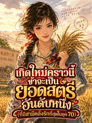 เกิดใหม่คราวนี้ข้าจะเป็นยอดสตรีอันดับหนึ่ง (ที่มีสามีคลั่งรักที่สุดในยุค 70)