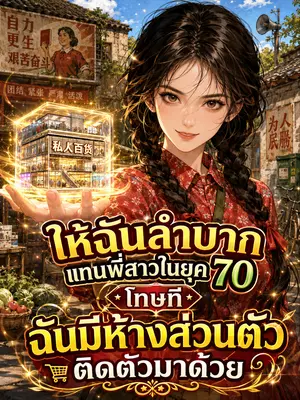 ให้ฉันลำบากแทนพี่สาวในยุค 70 โทษที ฉันมีห้างส่วนตัวติดตัวมาด้วย