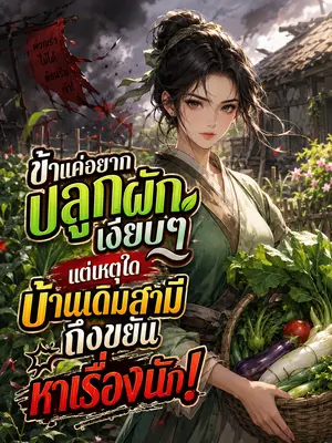 ข้าแค่อยากปลูกผักเงียบๆ แต่เหตุใดบ้านเดิมสามีถึงขยันหาเรื่องนัก!