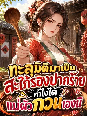 ทะลุมิติมาเป็นสะใภ้รองปากร้าย ทำไงได้แม่ผัวกวนเองนิ