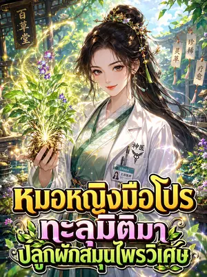 หมอหญิงมือโปรทะลุมิติมาปลูกผักสมุนไพรวิเศษ