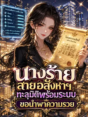 นางร้ายสายอสังหาฯทะลุมิติพร้อมระบบ ขอนำพาความรวย