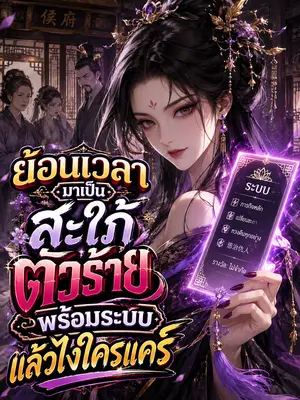 ย้อนเวลามาเป็นสะใภ้ตัวร้ายพร้อมระบบ แล้วไงใครแคร์
