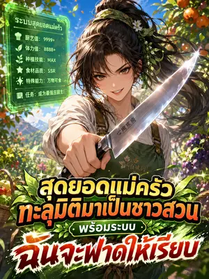 สุดยอดแม่ครัวทะลุมิติมาเป็นชาวสวน พร้อมระบบ ฉันจะฟาดให้เรียบ