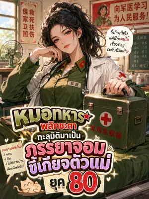 หมอทหารพลิกชะตา ทะลุมิติมาเป็นภรรยาจอมขี้เกียจตัวแม่ ยุค 80