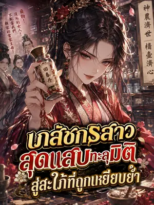 เภสัชกรสาวสุดแสบทะลุมิติ สู่สะใภ้ที่ถูกเหยียบย่ำ